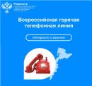 Горячая телефонная линия Управления Росреестра по Камчатскому краю Горячая телефонная линия Управления Росреестра по Камчатскому краю