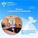 Встреча с кадастровыми инженерами Камчатского края Встреча с кадастровыми инженерами Камчатского края