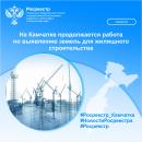 На Камчатке продолжается работа по выявлению земель для жилищного строительства На Камчатке продолжается работа по выявлению земель для жилищного строительства