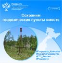 Сохраним геодезические пункты вместе Сохраним геодезические пункты вместе